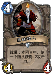 炉石传说黑铁矮人