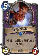 炉石传说末日守卫