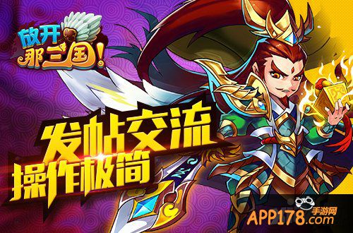 《放开那三国》微社区即将上线 精彩马上呈现