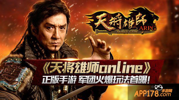 《天将雄师online》正版手游 军团火爆玩法首曝