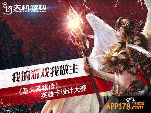 《圣火英雄传》英雄卡设计大赛或将揭晓