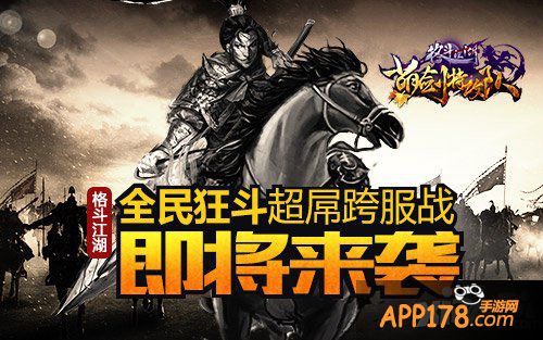 全民狂斗 《格斗江湖》超屌跨服战即将来袭