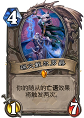 炉石传说瑞文戴尔男爵