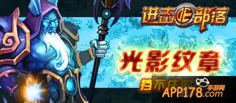 纹章传奇 《进击的部落》高战力的强力保障