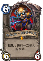 炉石传说格尔宾梅卡托克