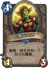 炉石传说科赞秘术师