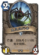 炉石传说鬼灵爬行者