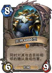 炉石传说死神4000型
