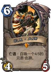 炉石传说凯恩血蹄