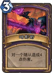 炉石传说暗影箭