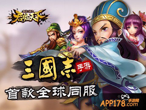 《君临天下》全球版图初现 三国志国际争霸