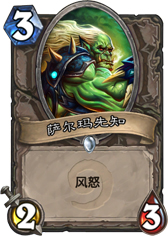 炉石传说萨尔玛先知