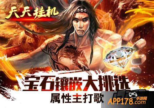 属性主打歌《天天挂机》宝石镶嵌大挑选。