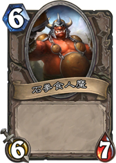 炉石传说石拳食人魔