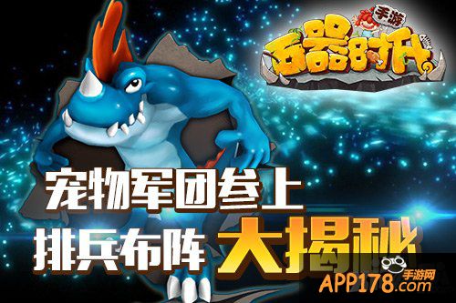 《石器时代2(3D正版)》宠物军团参上 排兵布阵我最强