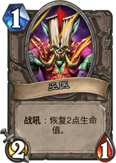 炉石传说巫医