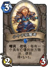 炉石传说小个子驱魔者