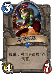 炉石传说负伤剑圣