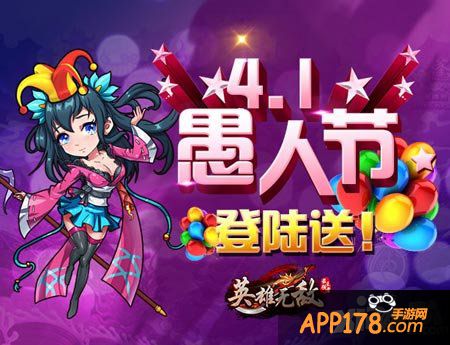 英雄无敌最强王者愚人节<a href=http://www.app178.com/huodong/ target=_blank class=infotextkey>活动</a>