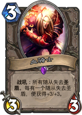 炉石传说血骑士