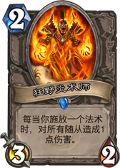炉石传说狂野炎术师