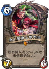 炉石传说食人魔勇士穆戈尔