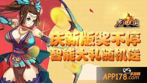 庆新版奖不停 《龙纹三国》智能大礼随机送