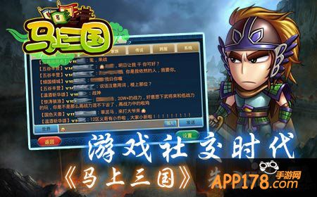 马上<a href=http://www.app178.com/list-0-1-0-0-1.html target=_blank class=infotextkey>三国</a>社交系统