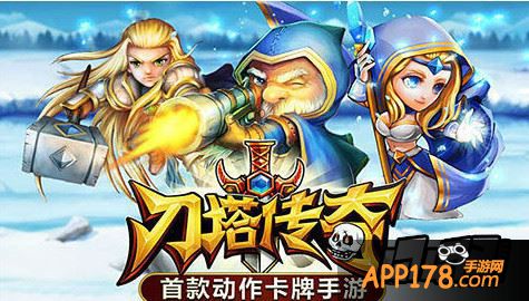 刀塔传奇首款<a href=http://www.app178.com/list-2-0-0-0-1.html target=_blank class=infotextkey>动作</a><a href=http://www.app178.com/list-6-0-0-0-1.html target=_blank class=infotextkey>卡牌</a>手游