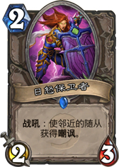 炉石传说日怒保卫者