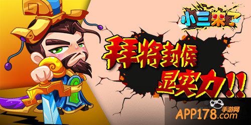 拜将封侯 《小三来了》榜单体现真实力