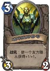 炉石传说破碎残阳祭司