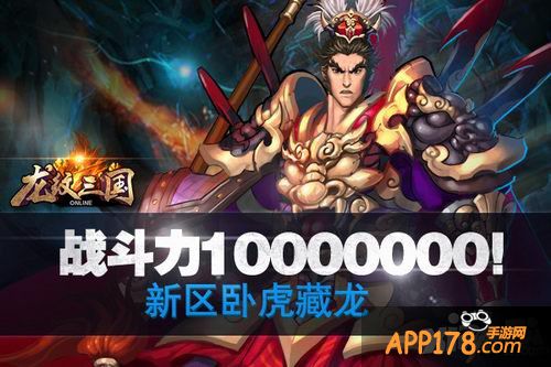 战力1千万 《龙纹三国》新区火爆卧虎藏龙