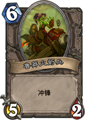 炉石传说鲁莽火箭兵