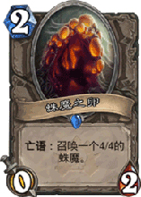炉石传说蛛魔之卵