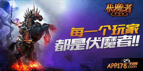 《伏魔者》装备搜集 完成伏魔梦想