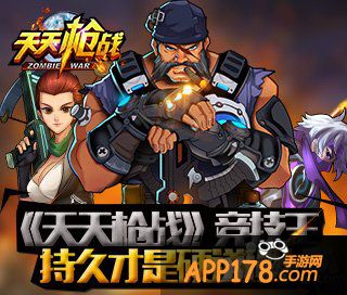 《天天枪战》竞技王