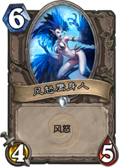 炉石传说风怒鹰身人