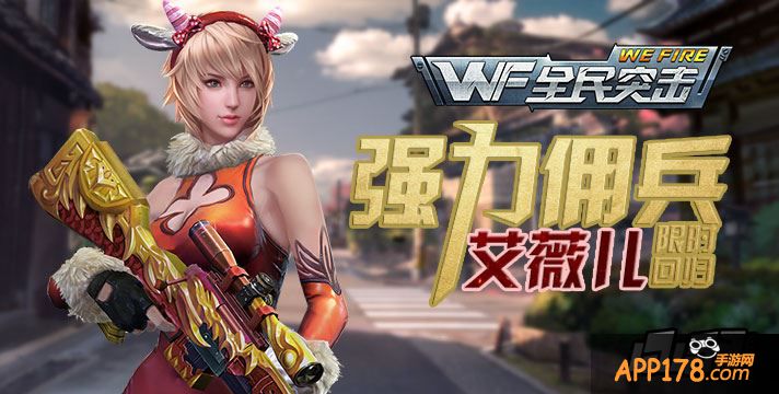 全民突击<a href=http://www.app178.com/huodong/ target=_blank class=infotextkey>活动</a>海报