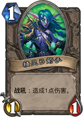 炉石传说精灵弓箭手