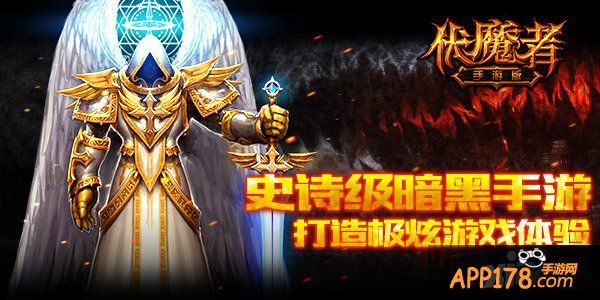 《伏魔者》首次封测即将开启 领礼包畅游黑暗世界