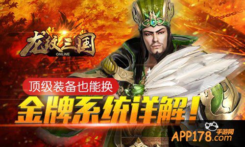 顶级装备也能换 《龙纹三国》金牌系统详解