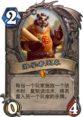 炉石传说游学者周卓