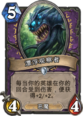 炉石传说漂浮观察者