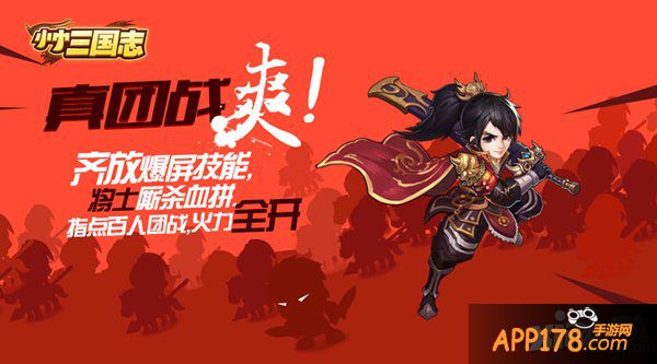 团战大作《小小三国志》上线 电竞大牛纷纷推荐