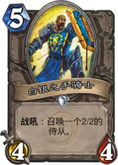 炉石传说白银之手骑士