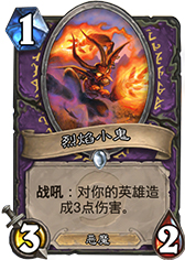 炉石传说烈焰小鬼