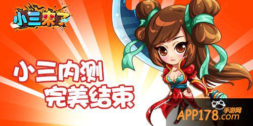 内测完满结束 《小三来了》故事还在继续