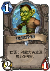 炉石传说麻风侏儒