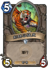 炉石传说荆棘谷猛虎